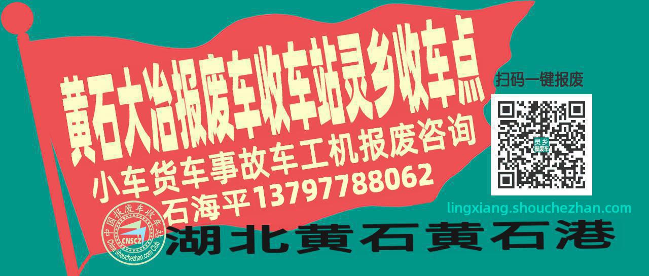 黄石大冶报废车收车站灵乡收车点